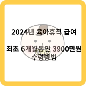 2024년 육아휴직 급여