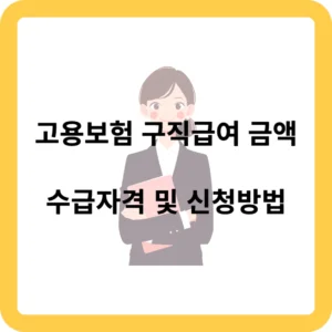 고용보험 구직급여 금액 수급자격 신청방법