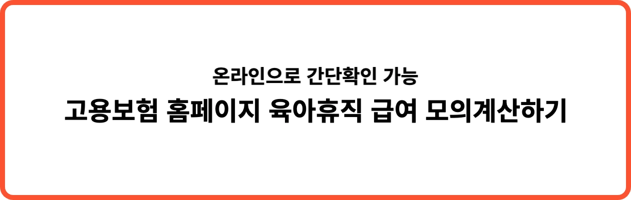 육아휴직 급여 모의계산