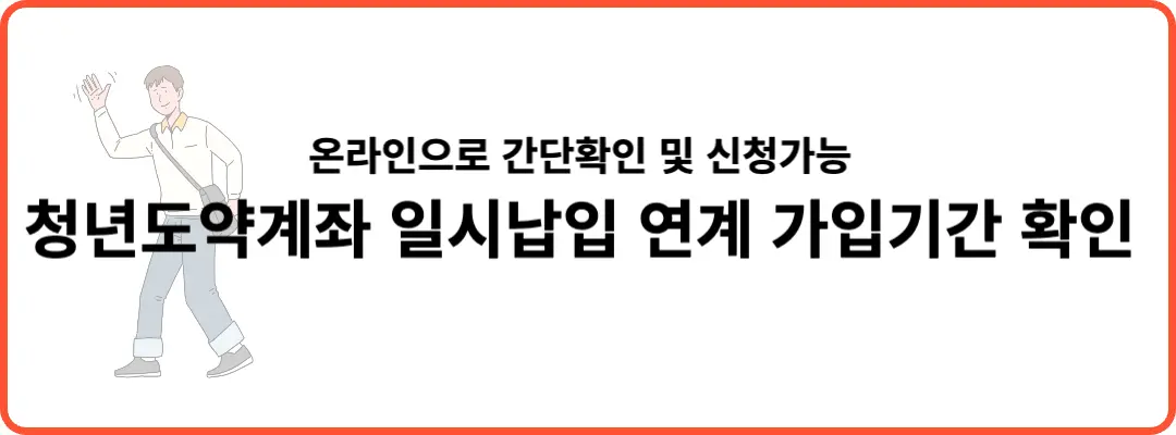 청년도약계좌 일시납입 연계가입