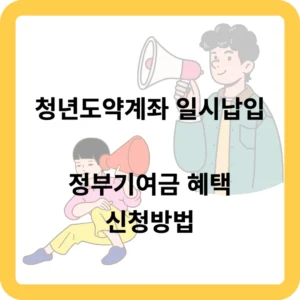 청년도약계좌 일시납입 정부지원금