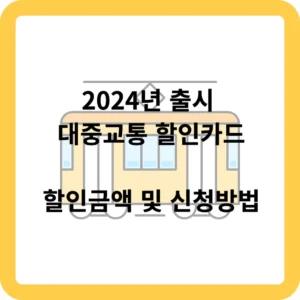 2024년 대중교통 할인카드 할인 금액 및 신청 방법