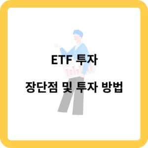 ETF 투자 장단점 및 투자 방법