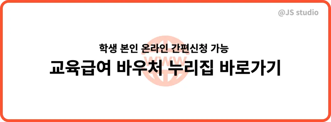 교육급여 바우처 누리집 홈페이지