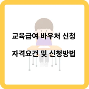 교육급여 바우처 신청 자격 및 신청 방법