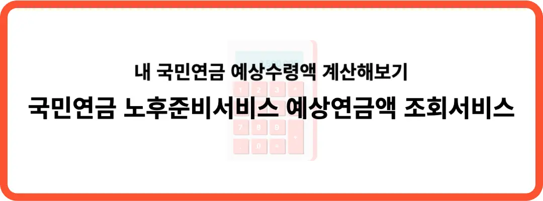 국민연금 예상수령액 계산