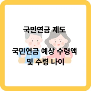 국민연금 제도 및 국민연금 예상 수령액 및 수령 나이