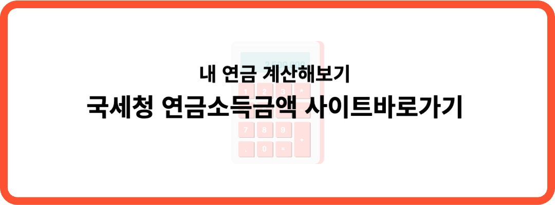 국세청 연금소득금액 계산방법