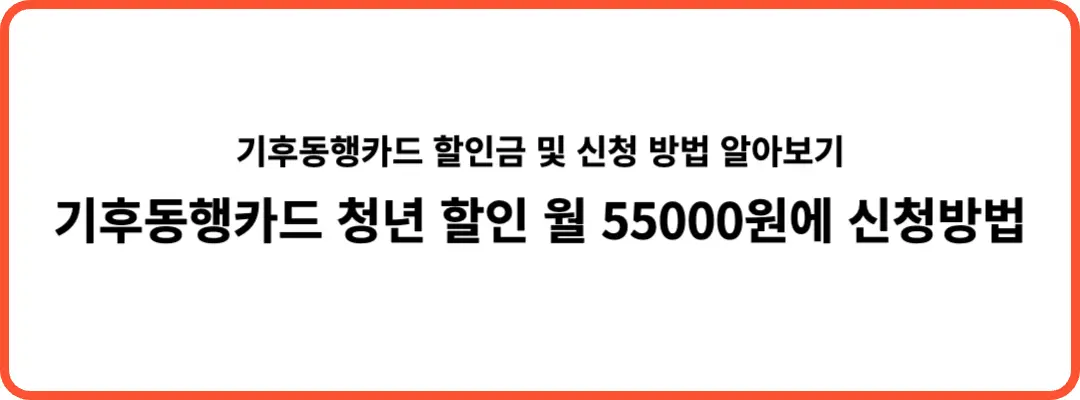 기후동행카드 신청방법