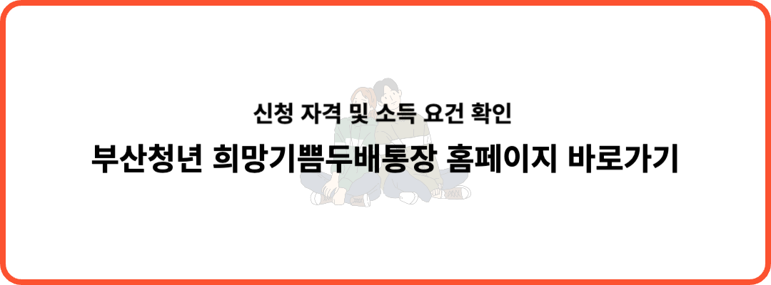 부산청년 기쁨두배통장 신청 자격