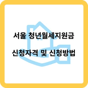 서울 청년월세지원금 신청 자격 및 신청 방법