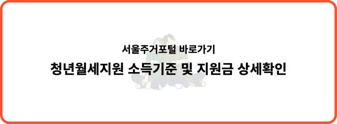 서울 청년월세지원금 신청방법