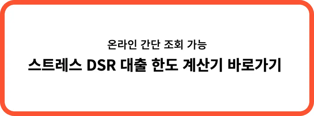 스트레스 DSR 계산기