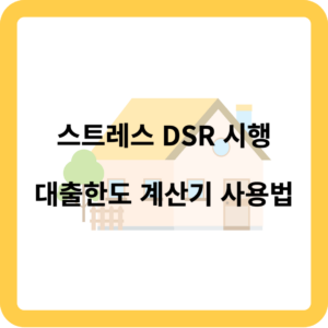 스트레스 DSR 대출한도 계산기