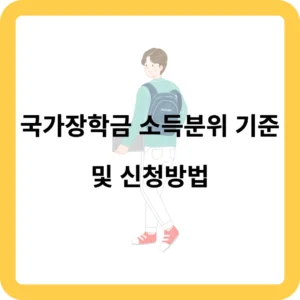 국가장학금 소득분위 기준