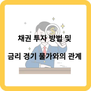 채권 투자방법