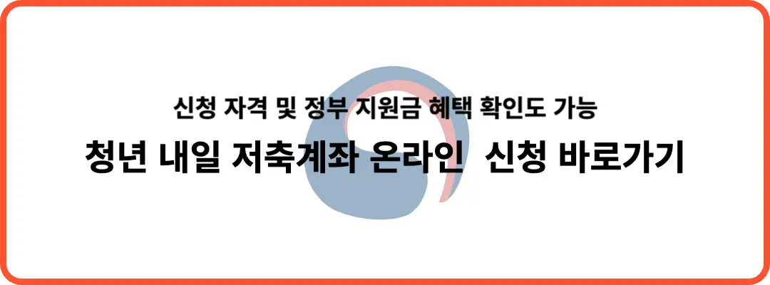 청년 내일 저축계좌 신청 방법