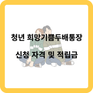 청년 희망기쁨두배통장 신청 자격 및 적립금