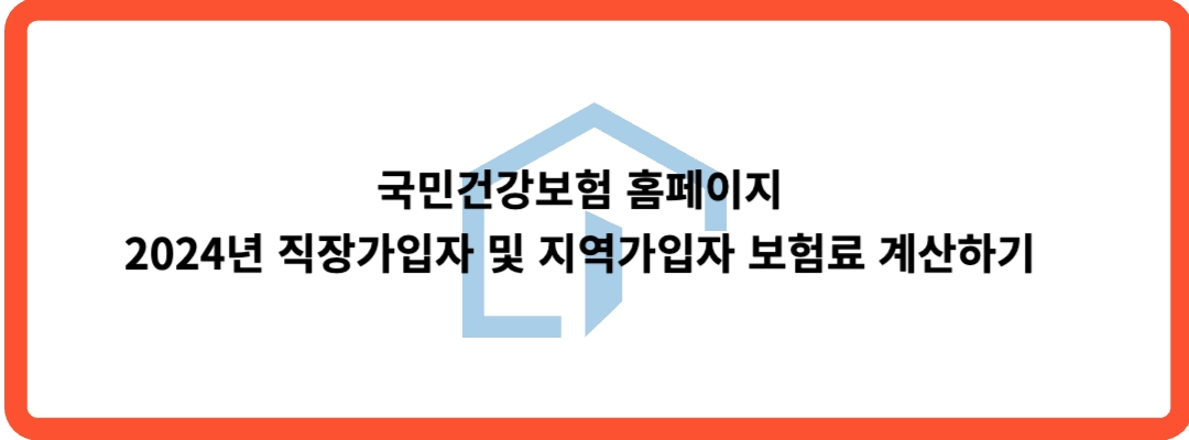 국민건강보험 건강보험료 계산