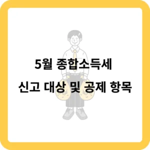 5월 종합소득세 신고 대상 및 공제 항목