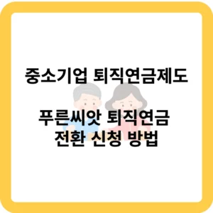 푸른씨앗 퇴직연금 운용 및 전환 신청 방법